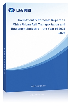 Investment & Forecast Report on China Urban Rail Transportation and Equipment Industrythe Year of 2024-2028