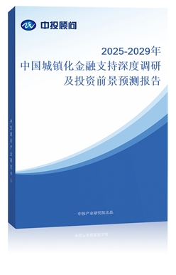 2018-2022年中國城鎮(zhèn)化金融支持深度調(diào)研及投資前景預測報告