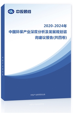 2018-2022年中國環(huán)保產(chǎn)業(yè)深度分析及發(fā)展規(guī)劃咨詢建議報告(共四卷)