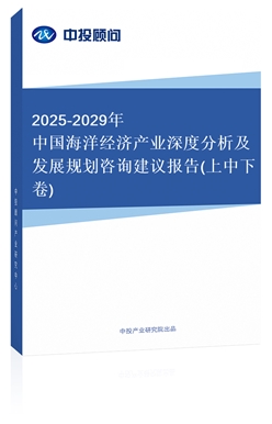 2018-2022年中國海洋經(jīng)濟(jì)產(chǎn)業(yè)深度分析及發(fā)展規(guī)劃咨詢建議報告(上中下卷)