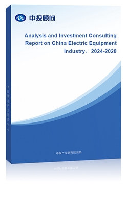 Analysis and Investment Consulting Report on China Electric Equipment Industry2024-2028